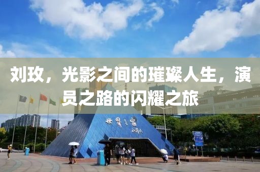 刘玫，光影之间的璀璨人生，演员之路的闪耀之旅