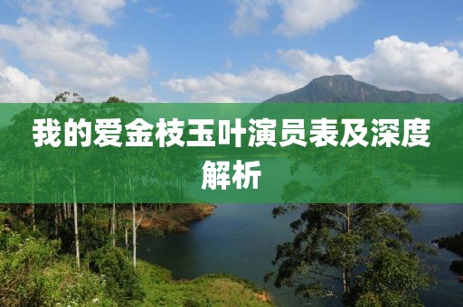 我的爱金枝玉叶演员表及深度解析