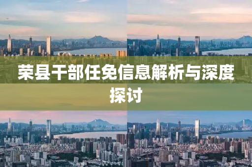 荣县干部任免信息解析与深度探讨