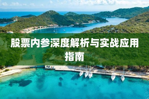 股票内参深度解析与实战应用指南