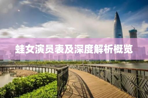 蛙女演员表及深度解析概览
