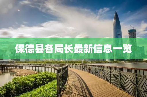 保德县各局长最新信息一览