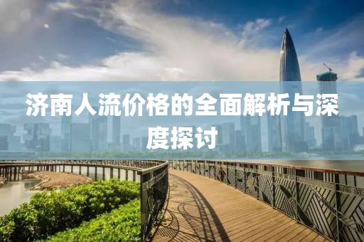 济南人流价格的全面解析与深度探讨