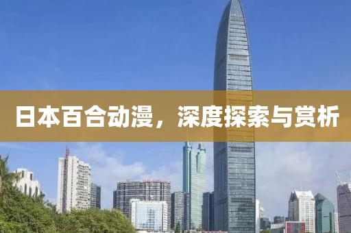 日本百合动漫，深度探索与赏析